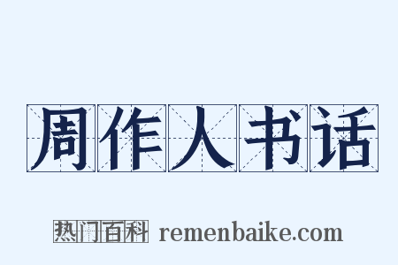 周作人书话是什么意思的图片